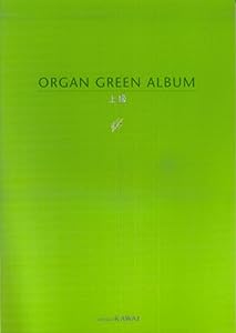 オルガン GREEN アルバム 上級(中古品)