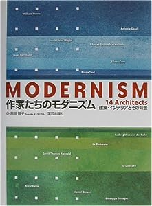 作家たちのモダニズム―建築・インテリアとその背景(中古品)
