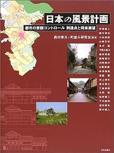 日本の風景計画: 都市の景観コントロール 到達点と将来展望(中古品)