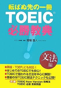 転ばぬ先の一冊 TOEIC必勝教典―文法編(中古品)