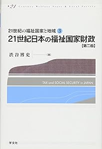 21世紀日本の福祉国家財政-第2版 (21世紀の福祉国家と地域)(中古品)