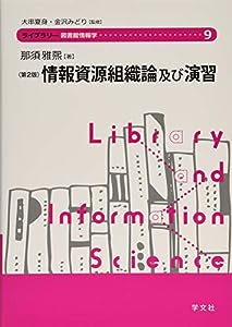 情報資源組織論及び演習-第2版 (ライブラリー図書館情報学)(中古品)