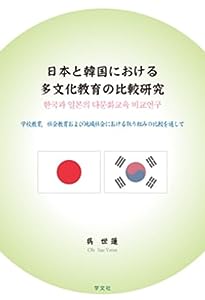 日本と韓国における多文化教育の比較研究:学校教育,社会教育および地域社会における取り組みの比較を通して(中古品)