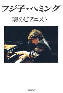 フジ子・ヘミング―魂のピアニスト(中古品)