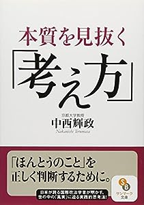 本質を見抜く「考え方」 (サンマーク文庫)(中古品)