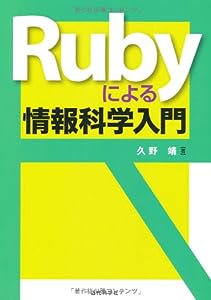Rubyによる情報科学入門(中古品)