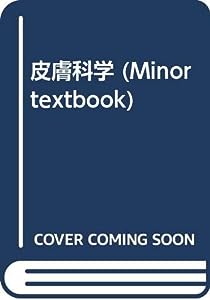 皮膚科学 (Minor textbook)(中古品)