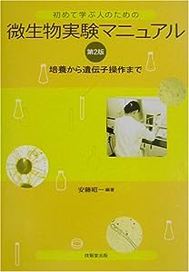 初めて学ぶ人のための微生物実験マニュアル(第2版) ―培養から遺伝子操作まで―(中古品)