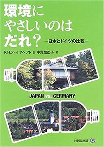 環境にやさしいのはだれ?―日本とドイツの比較(中古品)
