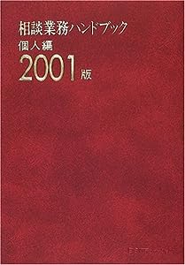 相談業務ハンドブック 個人編〈2001版〉(中古品)