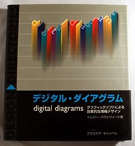 デジタル・ダイアグラム―グラフィックソフトによる効果的な情報デザイン (DESIGN DIRECTORIES)(中古品)