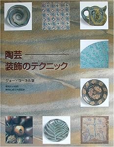 陶芸―装飾のテクニック(中古品)