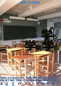 背景ビジュアル資料〈4〉学校・学院・学園(中古品)