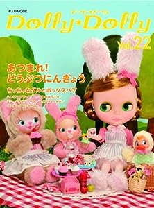 Dolly*Dolly Vol.22(お人形MOOK)(中古品)