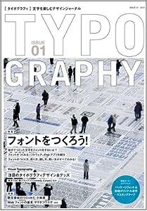 TYPOGRAPHY(タイポグラフィ)01 フォントをつくろう!(中古品)