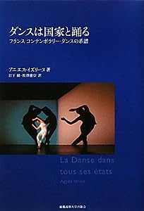 ダンスは国家と踊る―フランス コンテンポラリー・ダンスの系譜(中古品)