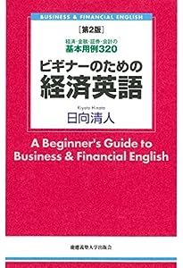 ビギナーのための経済英語 第2版:経済・金融・証券・会計の基本用例 320(中古品)