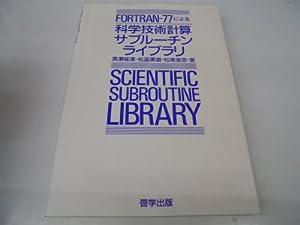 FORTRAN―77による科学技術計算サブルーチンライブラリ(中古品)