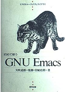 初めて使うGNU Emacs (UNIXユーティリティライブラリ)(中古品)