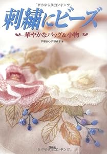 刺繍にビーズ―華やかなバッグ & 小物 (Totsuka embroidery)(中古品)