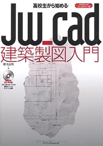 高校生から始めるJw_CAD建築製図入門 (エクスナレッジJw_cadシリーズ)(中古品)