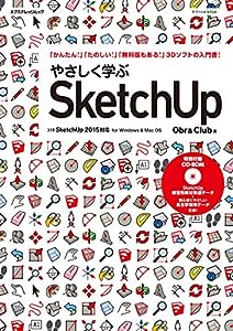 やさしく学ぶSketchUp ［SketchUp2015対応］ (エクスナレッジムック)(中古品)