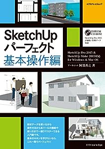 SketchUpパーフェクト 基本操作編 (SketchUp Pro 2015 & SketchUp Make 2015対応for Windows & Mac OS)(中古品)