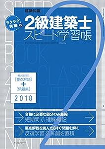 ラクラク突破の2級建築士スピード学習帳2018(中古品)