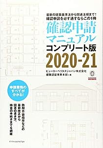 確認申請マニュアル コンプリート版 2020-21(中古品)