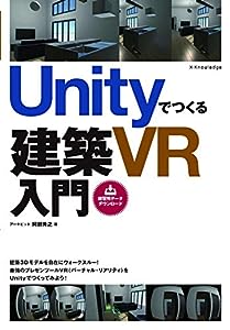 Unityでつくる建築VR入門(中古品)