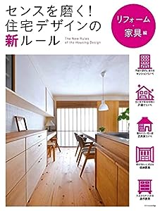 センスを磨く! 住宅デザインの新ルール リフォーム・家具編(中古品)