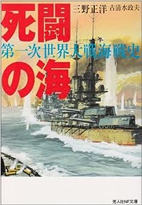 死闘の海―第一次世界大戦海戦史 (光人社NF文庫)(中古品)