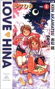 ラブひな vol.4―バイリンガル版 (Bilingual Comics)(中古品)