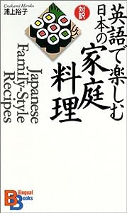 英語で楽しむ日本の家庭料理 （講談社バイリンガル・ブックス）(中古品)