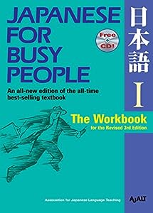 コミュニケーションのための日本語 【改訂第3版】 I ワークブック- Japanese for Busy People [Revised 3rd Edition] I Workbook