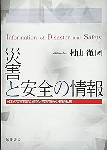 災害と安全の情報―日本の災害対応と災害情報の質的変換―(中古品)