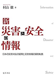 新 災害と安全の情報―日本の災害対応の展開と災害情報の質的転換―(中古品)