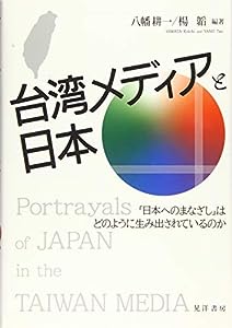 台湾メディアと日本―「日本へのまなざし」はどうのように生み出されているのか― (龍谷大学社会科学研究所叢書)(中古品)