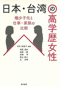 日本・台湾の高学歴女性―極少子化と仕事・家族の比較(中古品)