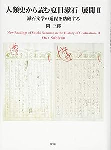 人類史から読む夏目漱石 展開〈2〉漱石文学の道程を踏破する(中古品)