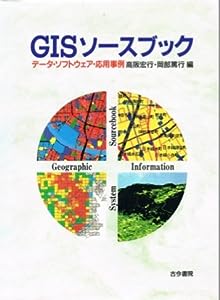 GISソースブック―データ・ソフトウェア・応用事例(中古品)