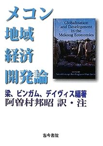 メコン地域経済開発論(中古品)