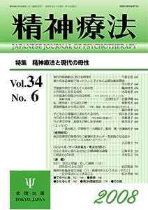 精神療法 第34巻 第6号(中古品)