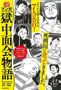 マンガ「獄中面会物語」 (カルトコミックス)(中古品)