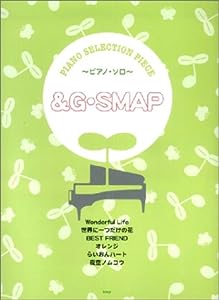 ピアノセレクションピース & G/SMAP (ピアノ・セレクション・ピース)(中古品)