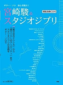 CDブック ギターソロ 初心者脱出!宮崎駿 & スタジオジブリ CDつき (CD BOOK ギター・ソロ)(中古品)