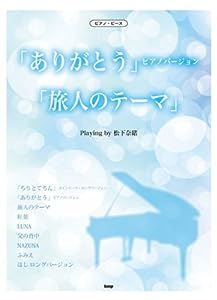 ピアノ・ピース ありがとう(ピアノバージョン)/旅人のテーマ Playing by 松下奈緒 (PIANO PIECE)(中古品)