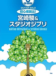 CD BOOK ギター・ソロ 初心者脱出! 宮崎駿 & スタジオジブリ (楽譜)(中古品)