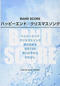 バンドスコア ハッピーエンド/クリスマスソング song by back number (楽譜)(中古品)