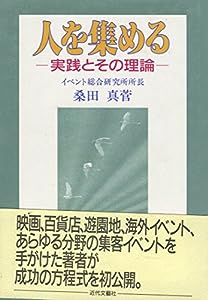 人を集める―実践とその理論(中古品)